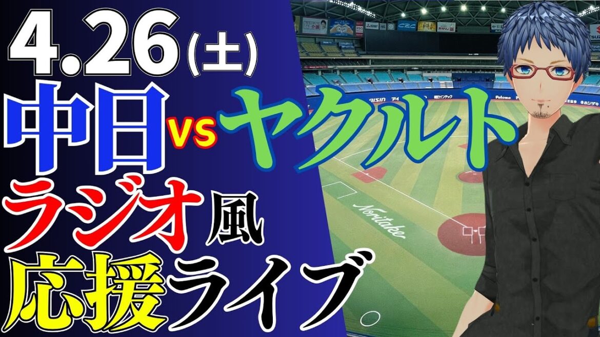 【課長の完封劇なるか！？】4/26(土)東京ヤクルトスワローズ対中日ドラゴンズのプロ野球観戦ライブ