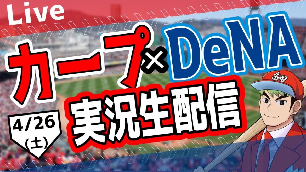 【カープ ライブ】4/26(土)　カープ 対 ベイスターズを応援するライブ！広島戦を生配信中！！ #プロ野球　#広島東洋カープ  #カープ  カープ 対 横浜DeNAベイスターズ