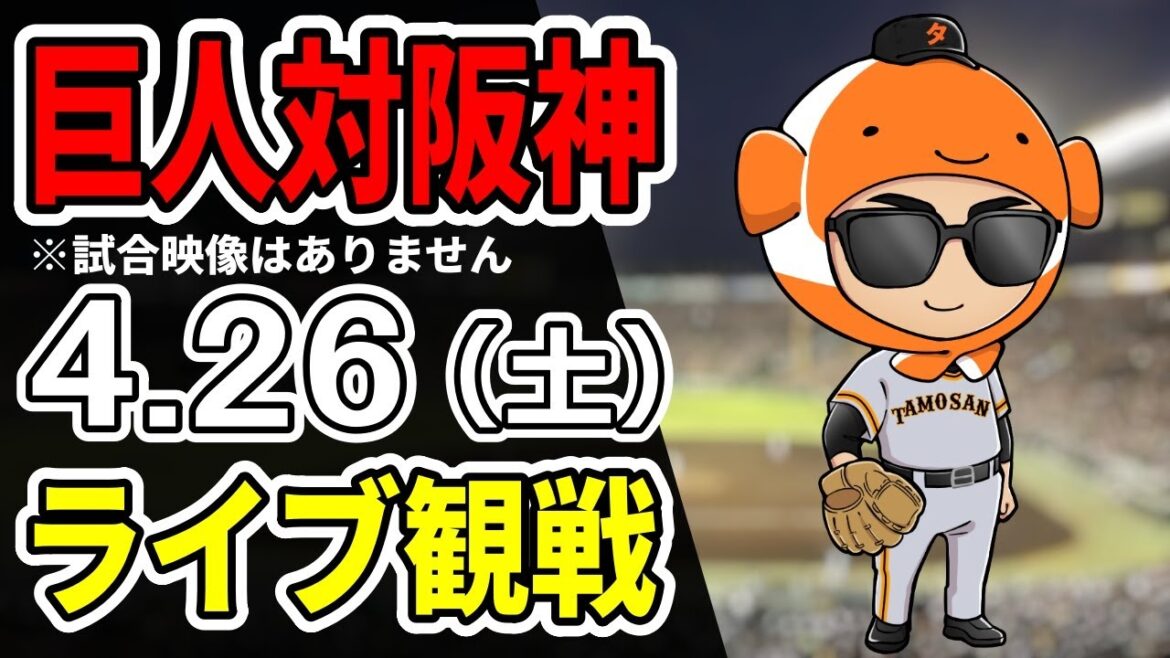 【巨人ライブ】4/26 巨人 対 阪神タイガースをみんなで応援するライブ！巨人戦を生配信中！！ #読売ジャイアンツ #阪神ライブ