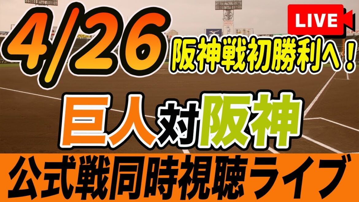 【巨人/同時視聴】4/26巨人対阪神タイガース5回戦を観戦しながら雑談しようライブ配信 読売ジャイアンツ 観戦ライブ 【巨人/同時視聴】4/26巨人対阪神タイガース5回戦を観戦しながら雑談しようライブ配信 読売ジャイアンツ 観戦ライブ
