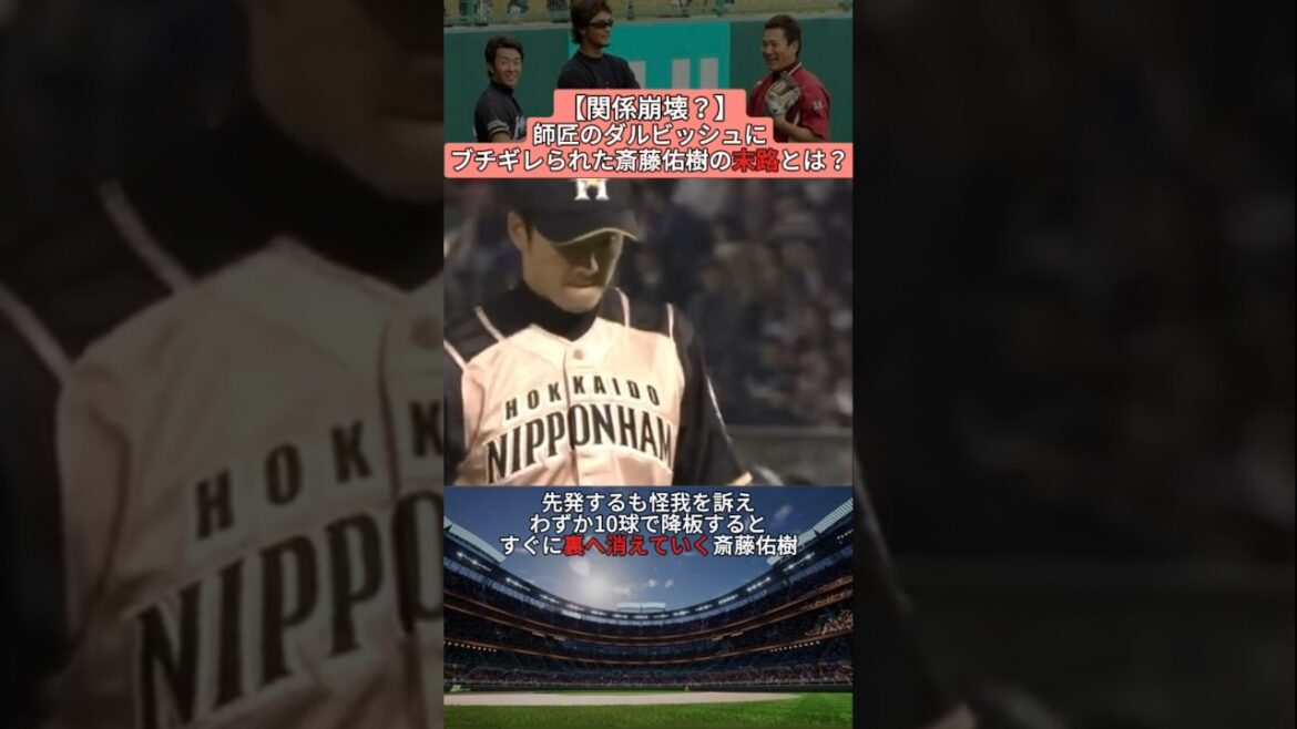 【関係崩壊？】師匠のダルビッシュにブチギレられた斎藤佑樹の末路とは？ #shorts #野球 #プロ野球 #baseball #creator #creators #雑学 #ダルビッシュ #斎藤佑樹