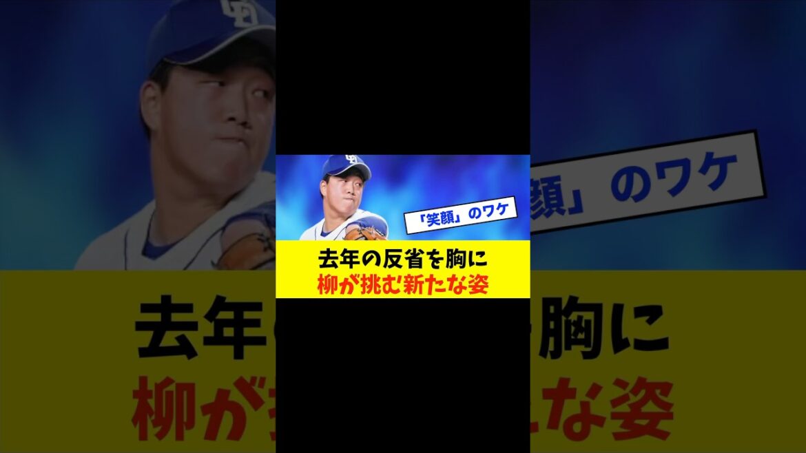 【復活】中日・柳裕也「明るさ」の理由とは？去年の苦悩を乗り越えて#中日ドラゴンズ #野球スレ #中日スレ