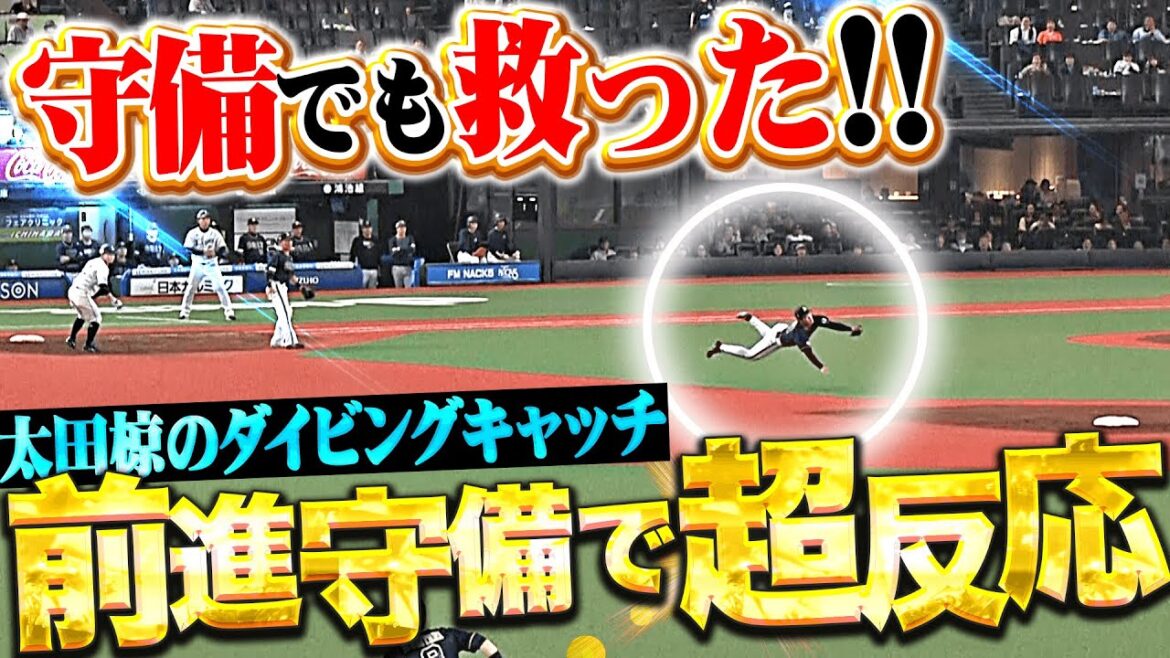 【超反応】太田椋『これが抜けていれば…“前進守備のダイビングキャッチ”守備でもチームを救う！』