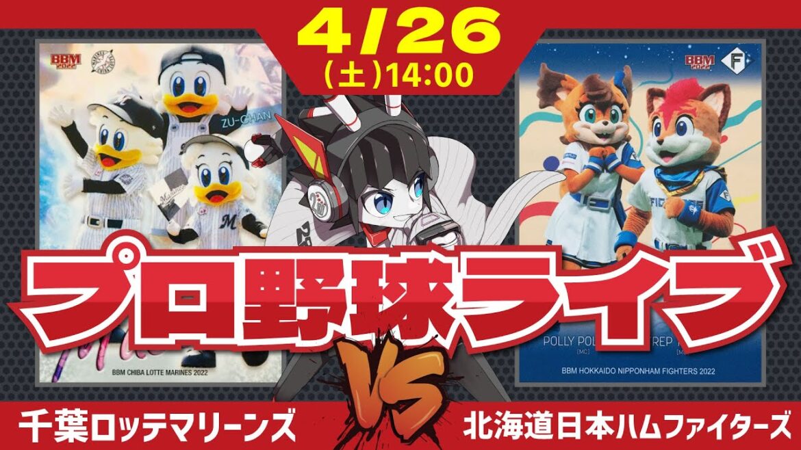【ロッテライブ】千葉ロッテマリーンズVS北海道日本ハムファイターズ 3連勝中のロッテ‼ 苦手の加藤投手を攻略し、久々の貯金生活にいくぞーーー！