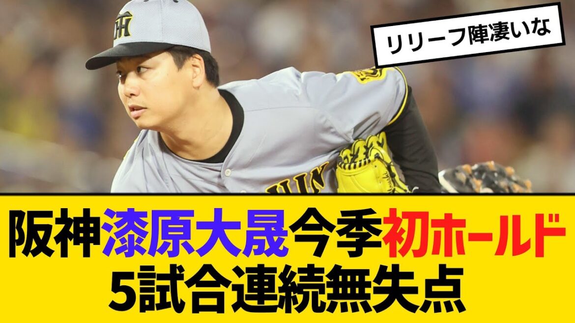 阪神・漆原大晟今季初ホールド、5試合連続無失点　「点が入った後の守備でゼロに抑えられてよかった」【ネットの反応】【反応集】