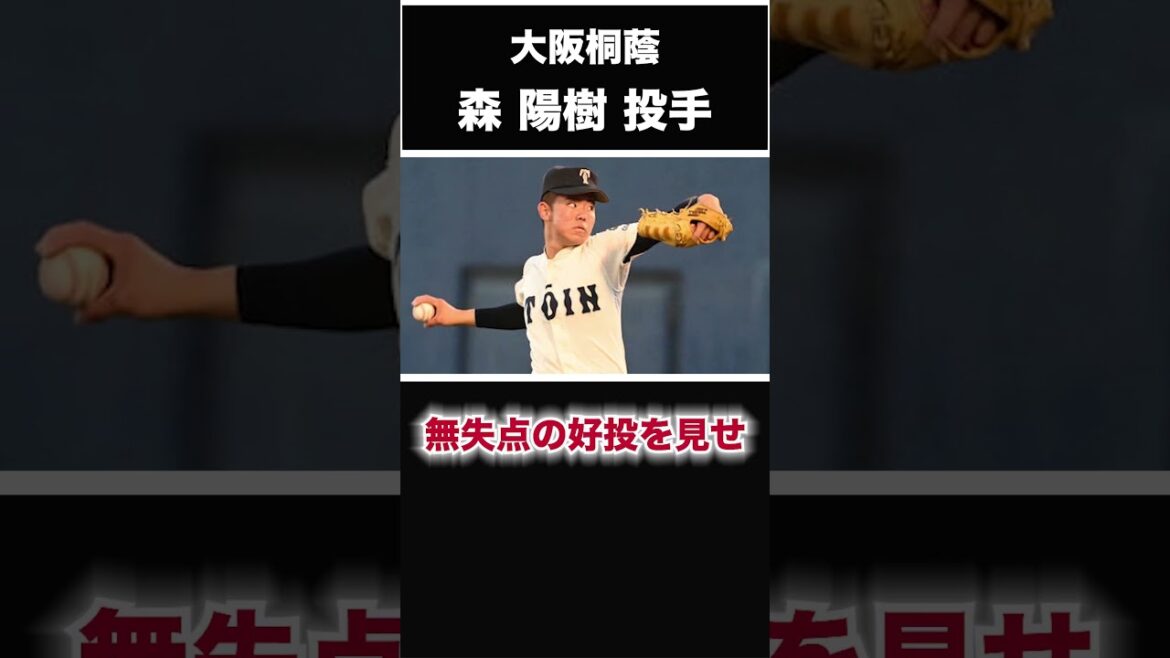 【阪神タイガース】2025年 ドラフト候補! <大阪桐蔭>森陽樹 投手 高校生トップクラスの右ピッチャー!1年生から150㌔近く投げる超高校級投手だ! #shorts #阪神タイガース #プロ野球 【阪神タイガース】2025年 ドラフト候補! <大阪桐蔭>森陽樹 投手 高校生トップクラスの右ピッチャー!1年生から150㌔近く投げる超高校級投手だ! #shorts #阪神タイガース #プロ野球