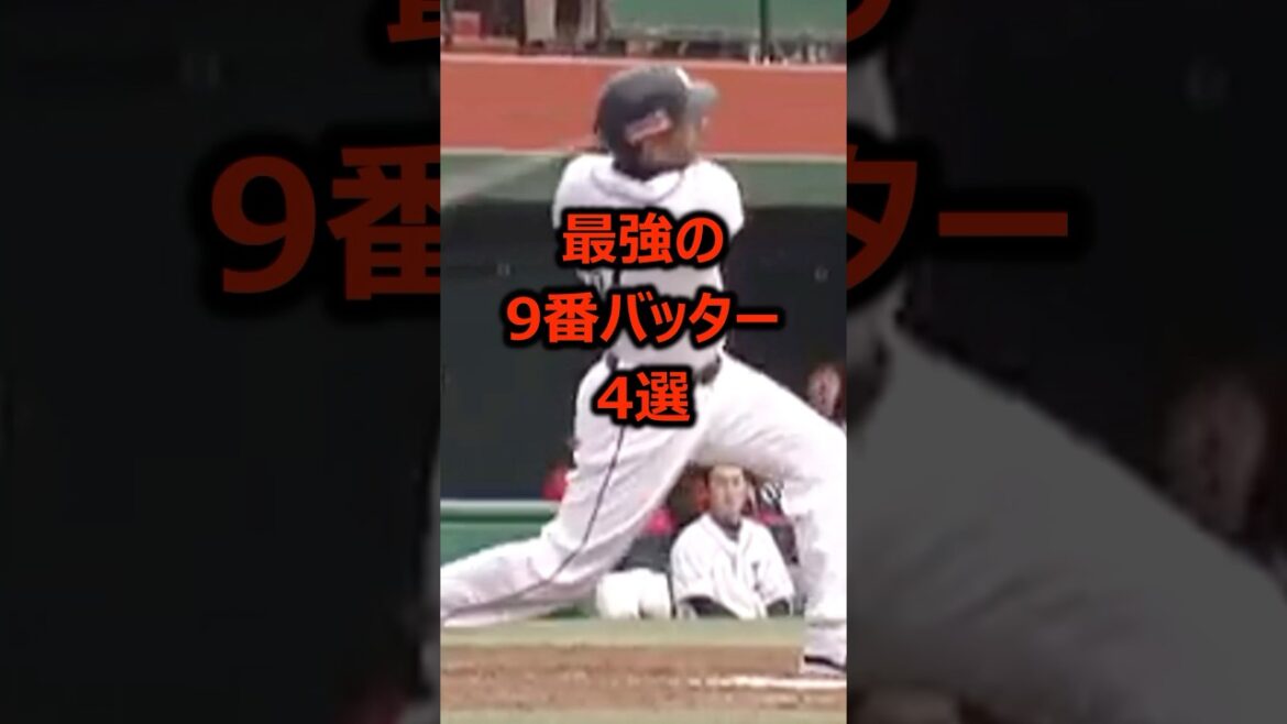 最強の9番バッター4選 #プロ野球 #野球雑学