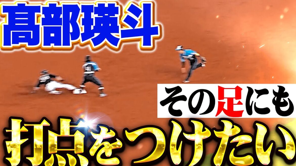 【併殺崩れの間に】高部瑛斗『その足にも打点をつけたい…相手へのダメージ大きな先制点！』