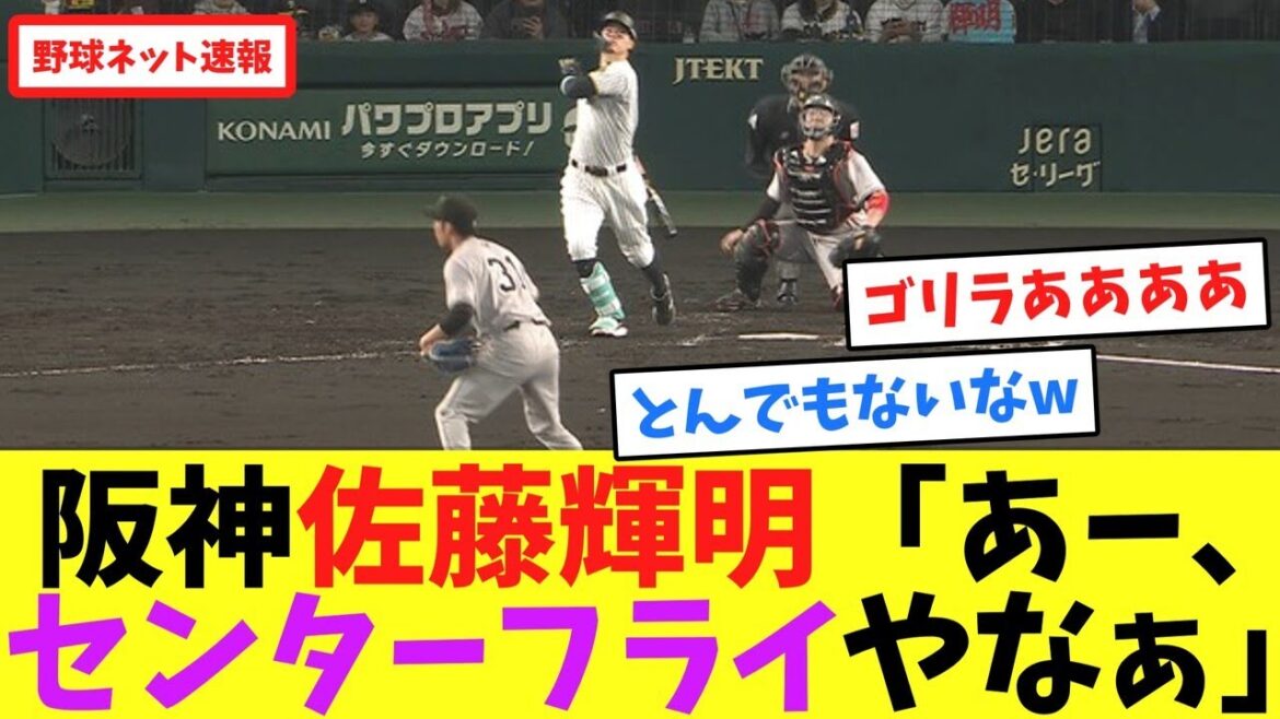 阪神佐藤輝明「あー、センターフライやなぁ」【ネット反応集】