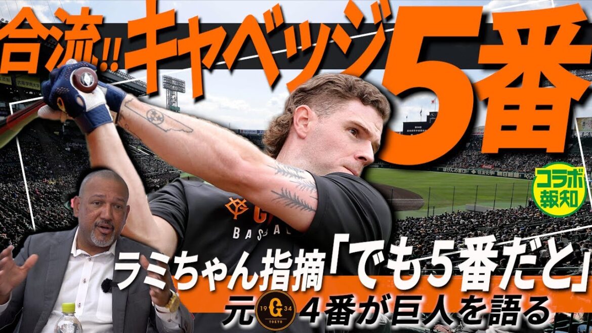 【再コラボ!】巨人雪辱の阪神3連戦…ラミレス氏「初戦が大事」キャベッジの生かし方を熱弁【コラボ報知】 【再コラボ!】巨人雪辱の阪神3連戦…ラミレス氏「初戦が大事」キャベッジの生かし方を熱弁【コラボ報知】