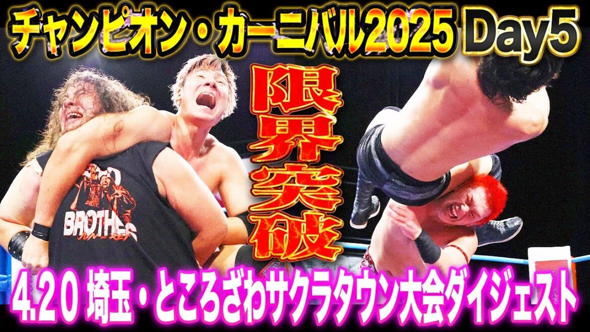 【全日本プロレス】限界突破の熱戦!!「チャンピオン・カーニバル2025」 4.20 埼玉・ところざわサクラタウン ジャパンパビリオン大会ダイジェスト 【全日本プロレス】限界突破の熱戦!!「チャンピオン・カーニバル2025」 4.20 埼玉・ところざわサクラタウン ジャパンパビリオン大会ダイジェスト