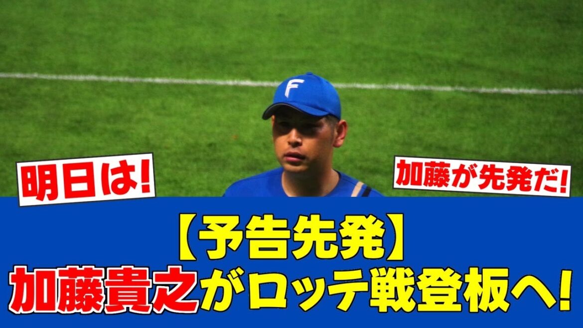 【予告先発】加藤貴之、26日ロッテ戦に先発登板！【日ハムファンの反応】【F速報】