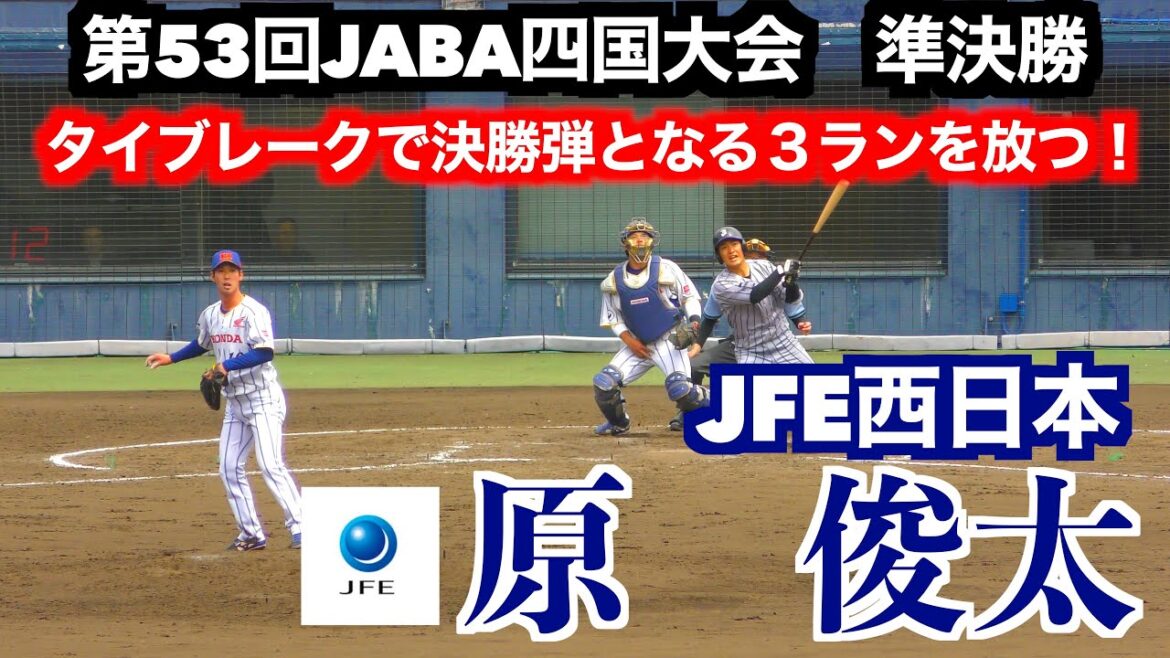 原俊太（済々黌／鹿屋体育大／JFE西日本）タイブレークで決勝点となる３ランホームランを放つ！【社会人野球第53回JABA四国大会準決勝】