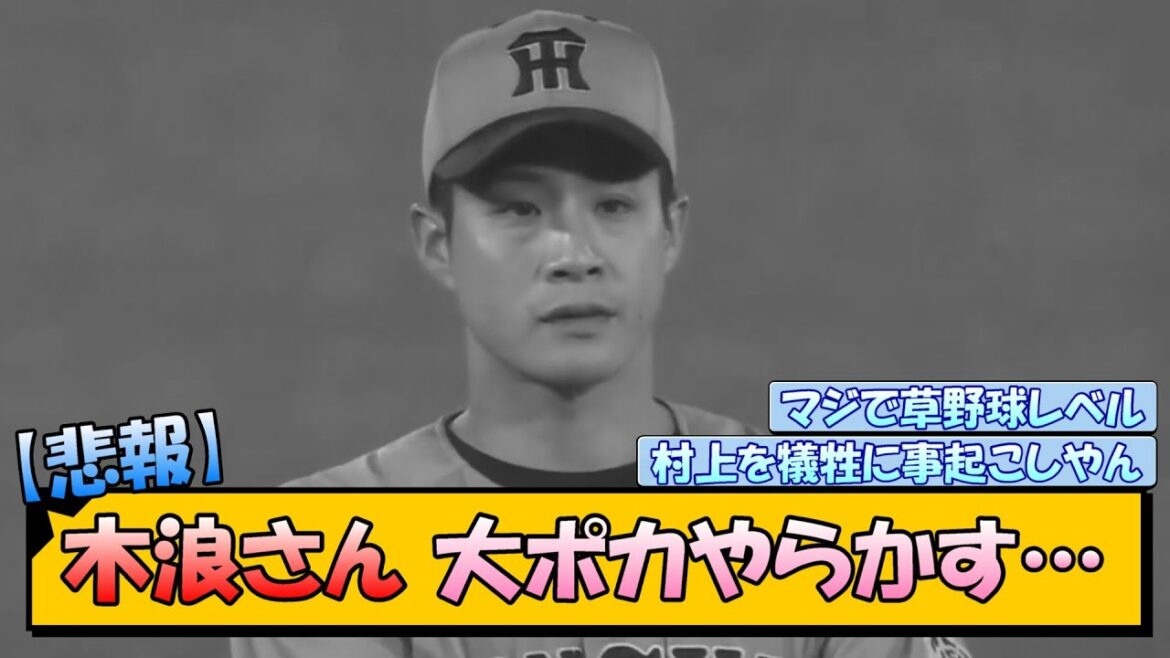 【悲報】阪神・木浪さん 大ポカやらかす…