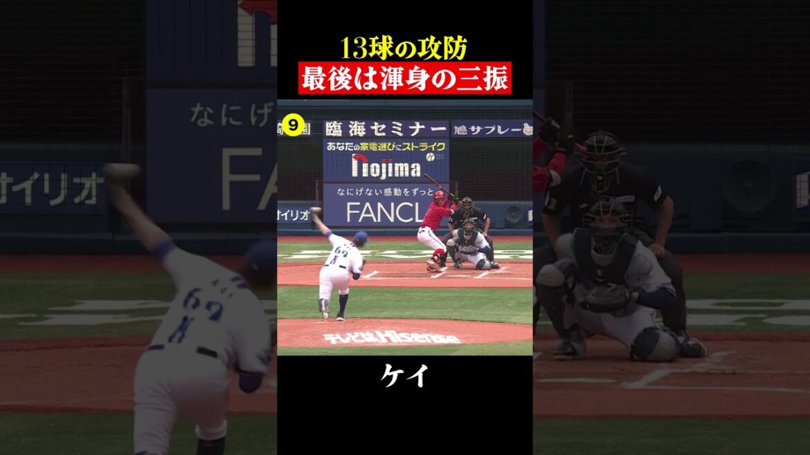 ケイ初回13球の攻防！最後は渾身の三振！