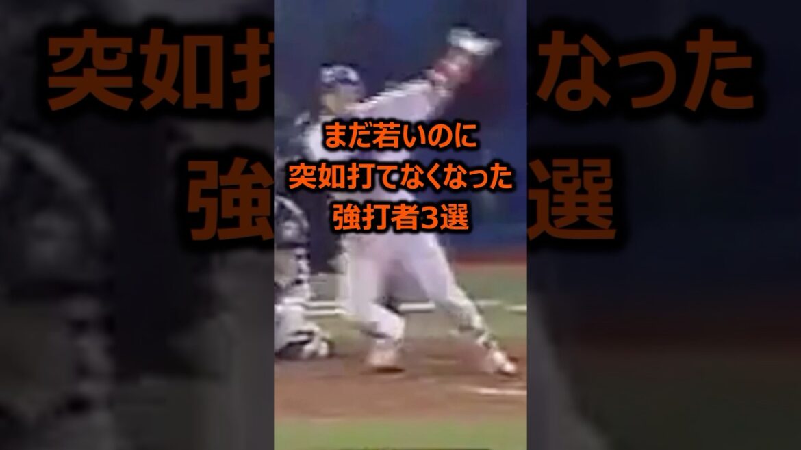 まだ若いのに突如打てなくなった強打者3選 #プロ野球 #ホームラン