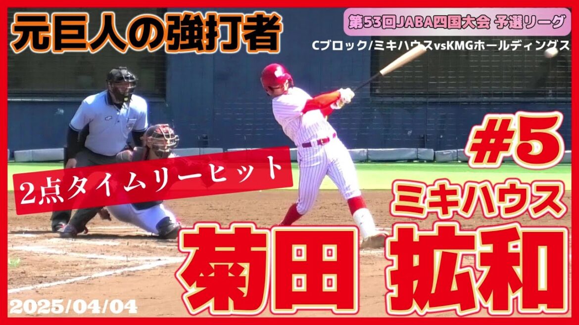 【≪元巨人の内野手☆社会人野球≫ダメ押しの2点タイムリーヒットを放つ！/第53回JABA四国大会予選リーグCブロック】2025/04/04ミキハウス・菊田 拡和(常総学院高→読売巨人軍)