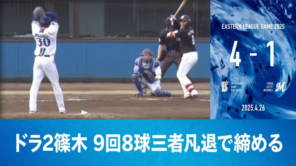 2025.4.26 ファームハイライト【DeNA vs ロッテ】