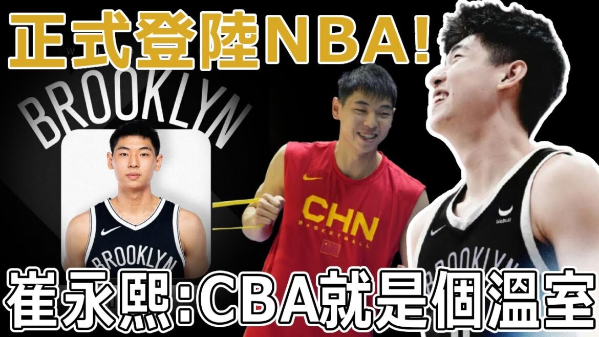 官宣！中國21歲小將正式登陸NBA！簽約籃網年薪低於200萬，收入不足周琦零頭！崔永熙：CBA就是個溫室，去美國不是為了錢！