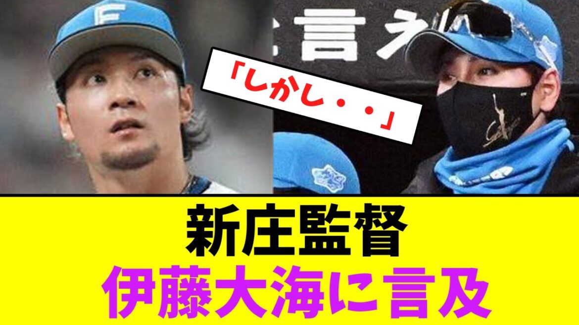 新庄監督、伊藤大海に言及【なんJなんG】【2ch5ch】