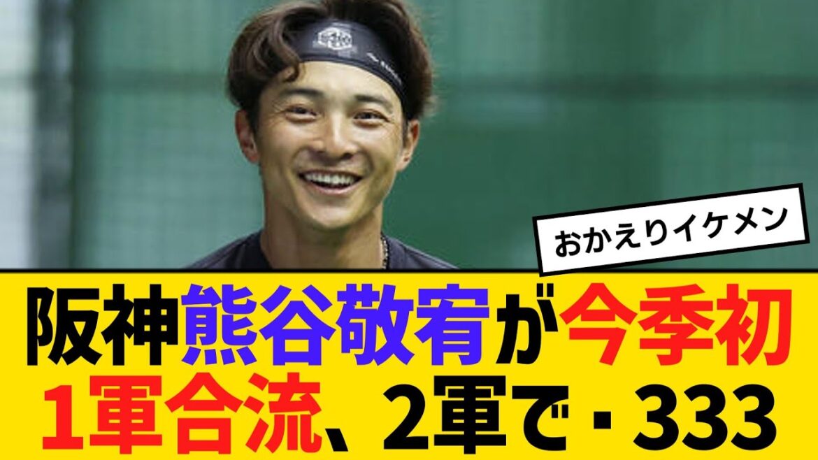 阪神・熊谷敬宥が今季初1軍合流、2軍７試合で・333　【ネットの反応】【反応集】