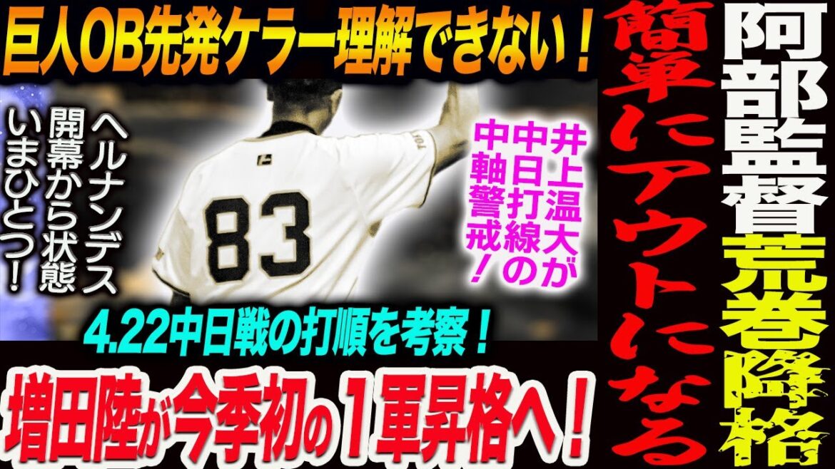 阿部監督荒巻に苦言２軍降格！巨人OB先発ケラー理解できない！巨人OBが先発ケラー理解できない！増田陸１軍昇格へ！4.22中日戦の打順を考察！…読売巨人軍 ジャイアンツ 巨人 GIANTS 阿部監督
