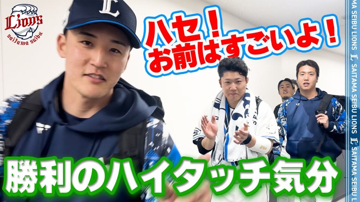 【ナイスピッチ！ナイスホームラン！】ライオンズの選手と勝利のハイタッチ気分！【2025/4/26 L3-0B】