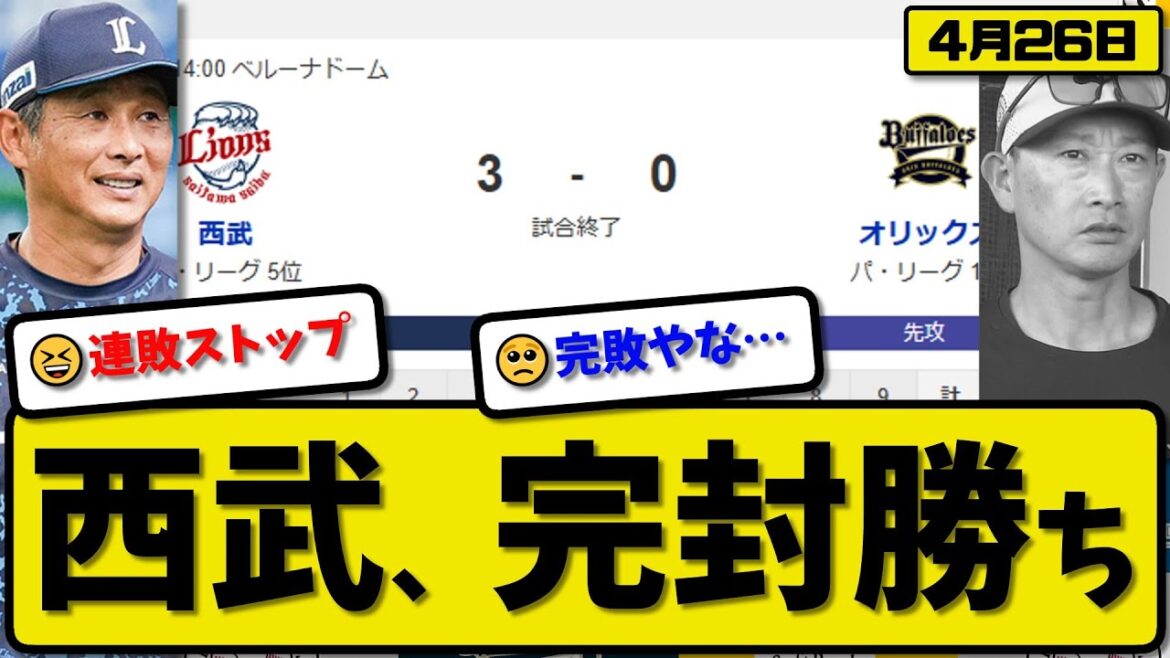【1位vs6位】西武ライオンズがオリックスバファローズに3-0で勝利…4月26日完封勝ち…先発隅田7回無失点…長谷川が決勝ホームランの活躍【最新・反応集・なんJ・2ch】プロ野球