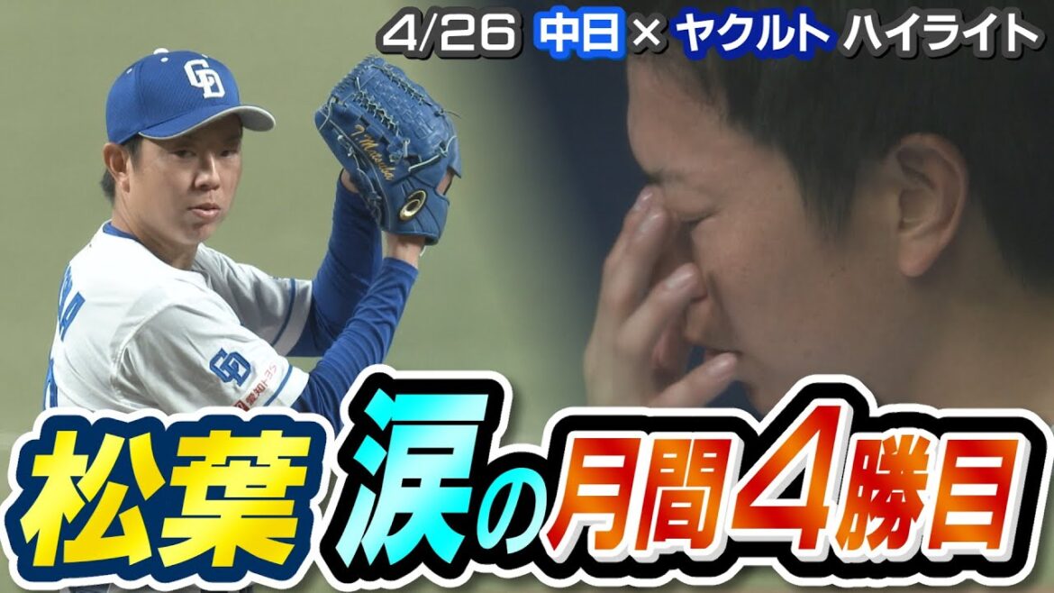 松葉 涙の月間４勝目【4/26 中日×ヤクルト ハイライト】