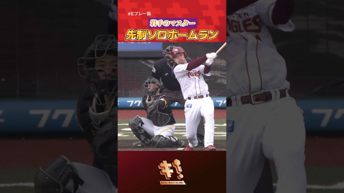 【#Eプレー集 】岩手のマスター☕阿部寿樹選手の第2号本塁打で先制💪