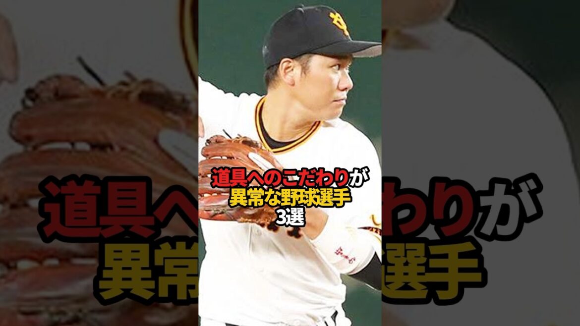 道具へのこだわりが異常な野球選手 3選#sports #shorts #プロ野球 #野球 #やきゅスト