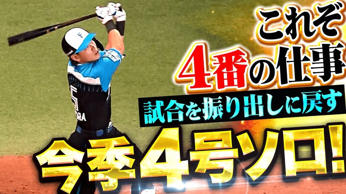 【これぞ4番の仕事】野村佑希『重い空気を変える一撃!高々と舞い上がった今季4号ソロで同点!』 【これぞ4番の仕事】野村佑希『重い空気を変える一撃!高々と舞い上がった今季4号ソロで同点!』