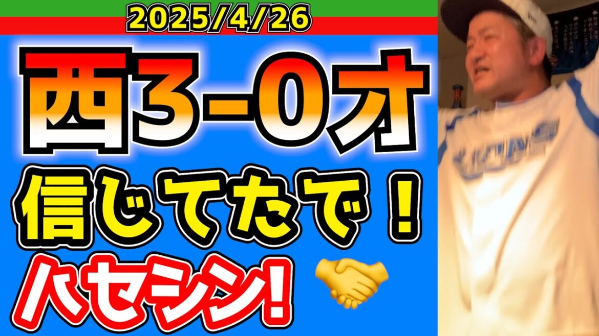 【西武ライオンズ】隅田が７回無失点！ハセシン、３ラン！・・・ハセシン３ラン！？(西3-0オ)【2025.4.26】