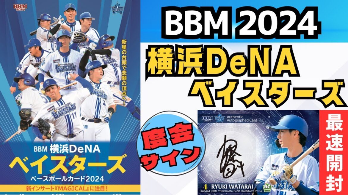 【BBM 開封】横浜DeNAベイスターズ2024。目玉のルーキー度会隆輝のサインカードをぶち抜いてく!!!