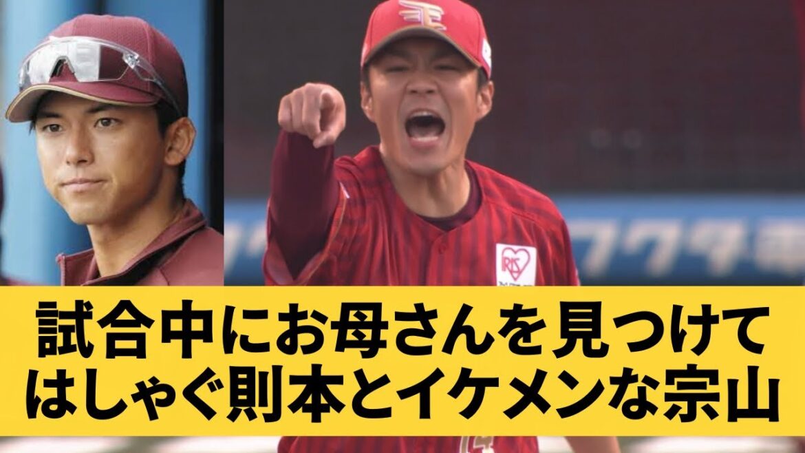 試合中にお母さんを見つけてはしゃぐ則本とイケメンな宗山 試合中にお母さんを見つけてはしゃぐ則本とイケメンな宗山