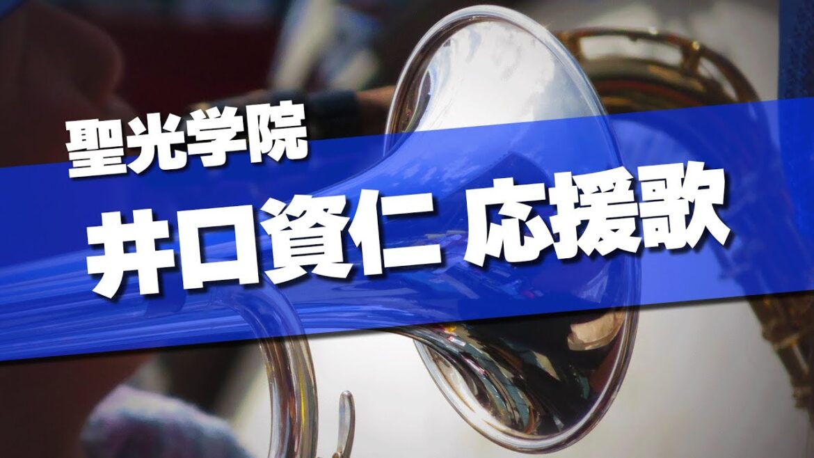 聖光学院 井口資仁応援歌 2025春 第97回 センバツ高校野球