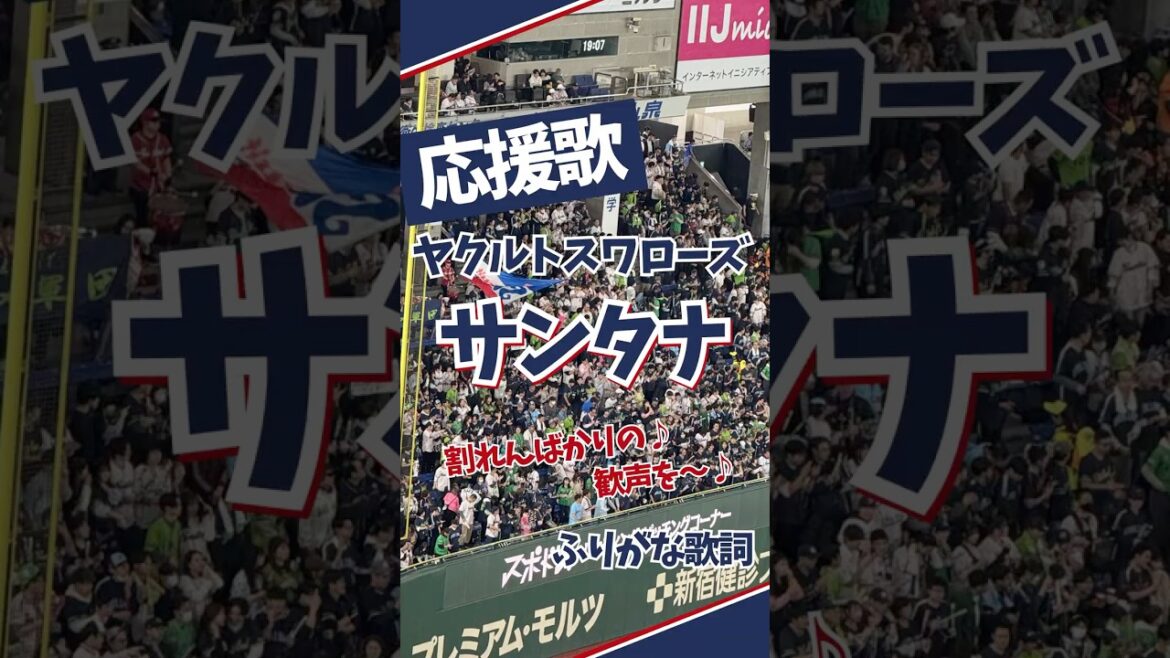 【ヤクルト応援歌】サンタナ（ふりがな歌詞）