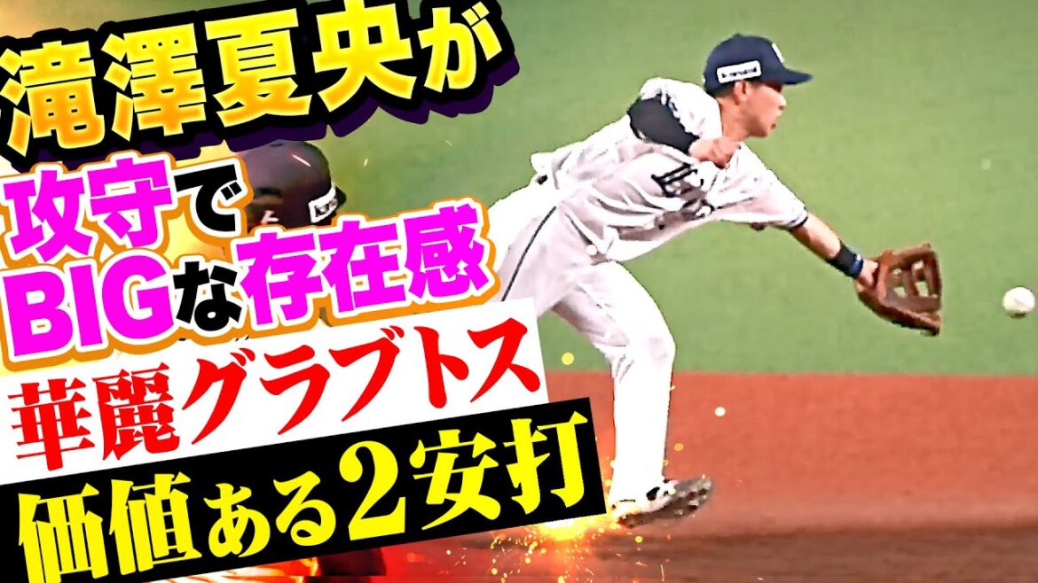 【攻守でBIGな存在感】滝澤夏央『華麗なグラブトス決めた！打っては価値あるマルチ安打！』