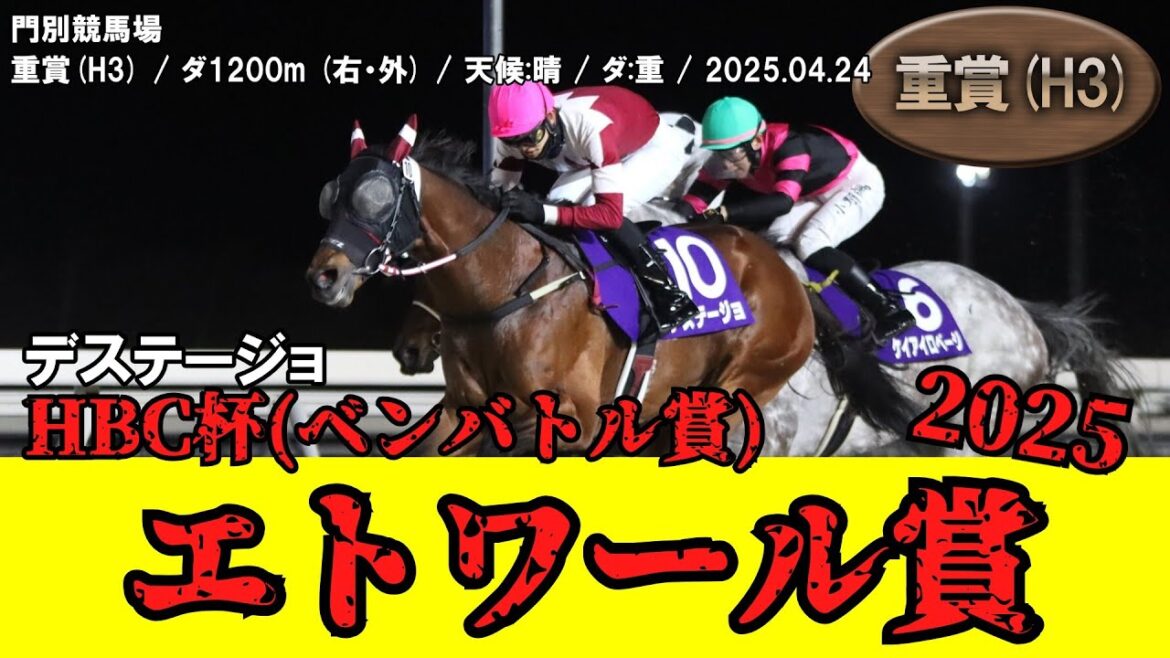 【競馬】 エトワール賞 （門別） 2025 / デステージョ