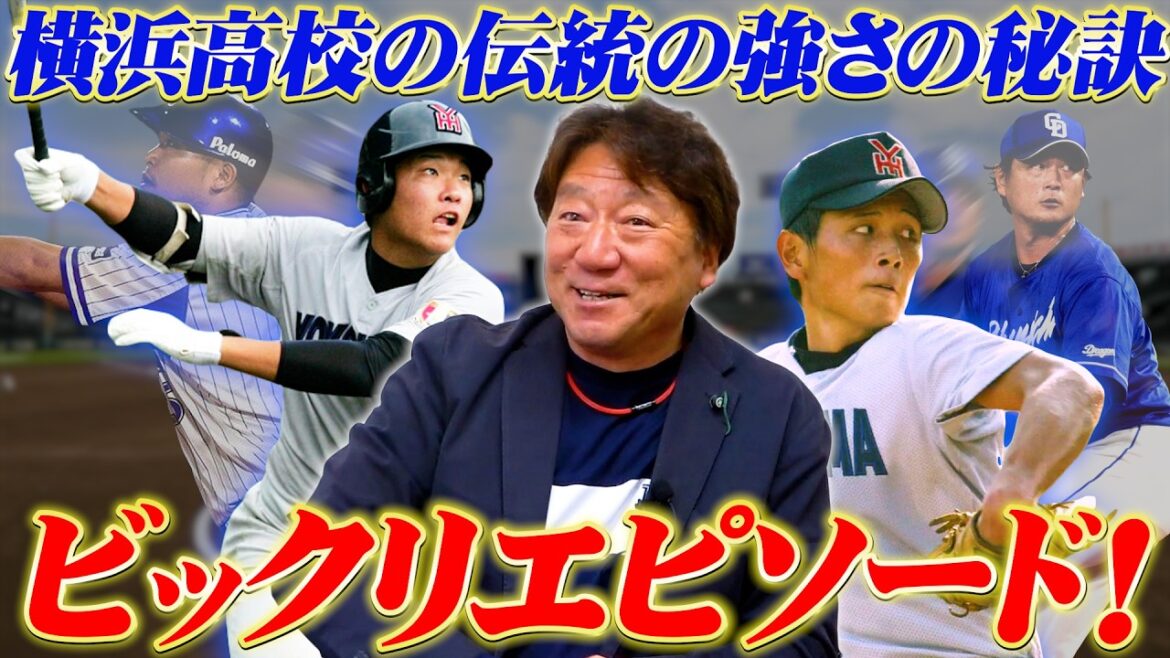 森士が体験した筒香選手と涌井選手のビックリエピソードから横浜高校の伝統の強さの秘訣が！【高校野球】