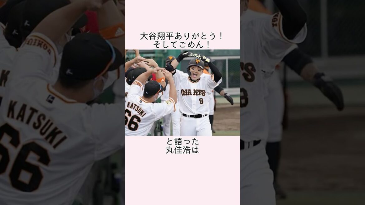 「大谷翔平ありがとう、そしてごめん」と語った丸佳浩に関する雑学 #shoheiohtani #dodgers #大谷翔平 #読売ジャイアンツ #丸佳浩