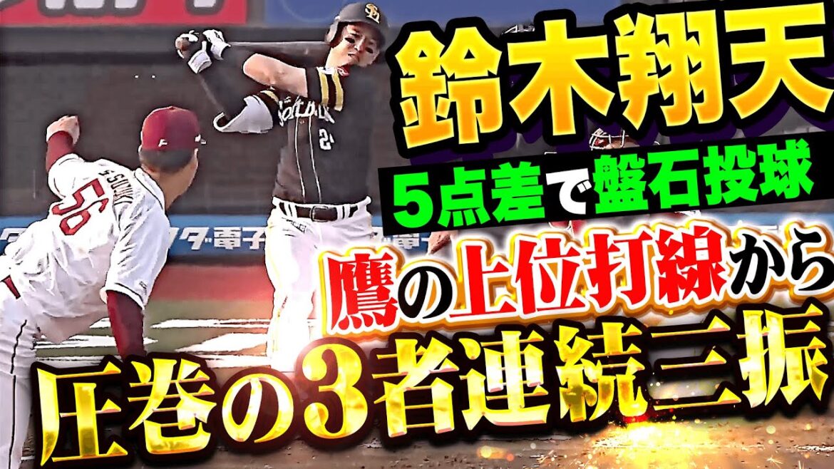 【5点差で盤石投球】鈴木翔天『鷹の上位打線を寄せ付けず…圧巻の3者連続三振！』
