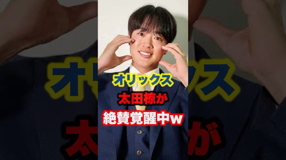 ▶︎  【オリックス　太田椋が絶賛覚醒中w】
