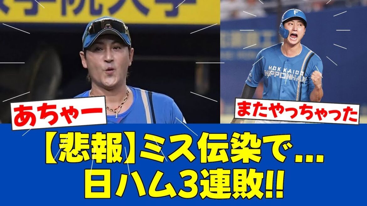 【悲報】新庄監督「全て準備不足」日ハム今季2度目の3連敗【日ハムファンの反応】【F速報】
