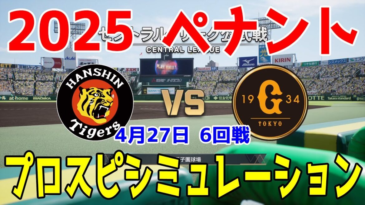 【2025年ペナント/プロスピ2025】阪神タイガース 対 読売ジャイアンツ プロスピシミュレーション 2025年4月27日 6回戦【プロ野球スピリッツ2024-2025】