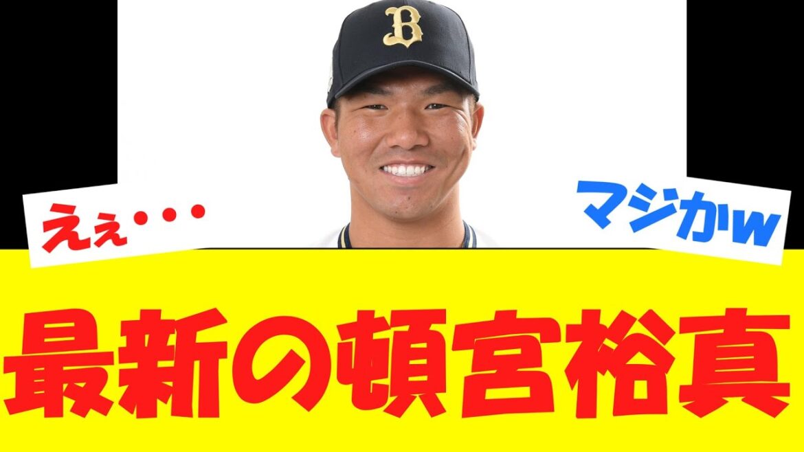 【衝撃】オリックス頓宮、とんでもないことになっている模様wwww 【衝撃】オリックス頓宮、とんでもないことになっている模様wwww