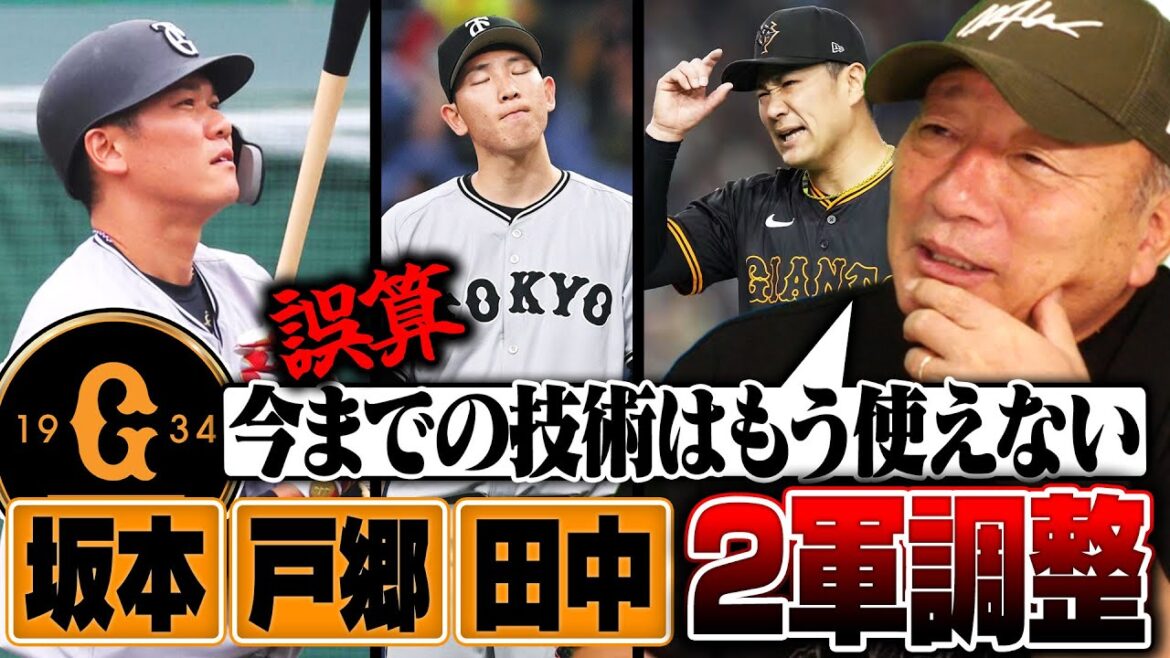 【巨人】『騙されたと思って聞いてほしい…これをすれば坂本勇人は確実に復活できる‼︎』戸郷&田中将大は今何が必要か？2軍降格した主力３選手に必要なことを語ります【プロ野球】