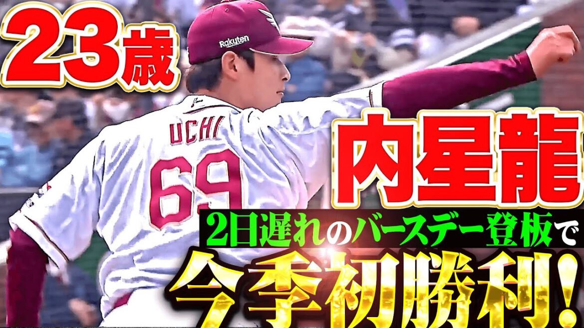 【23歳になりました】内星龍『感謝の先発マウンド…鷹打線相手に7回途中無失点で今季初勝利！』