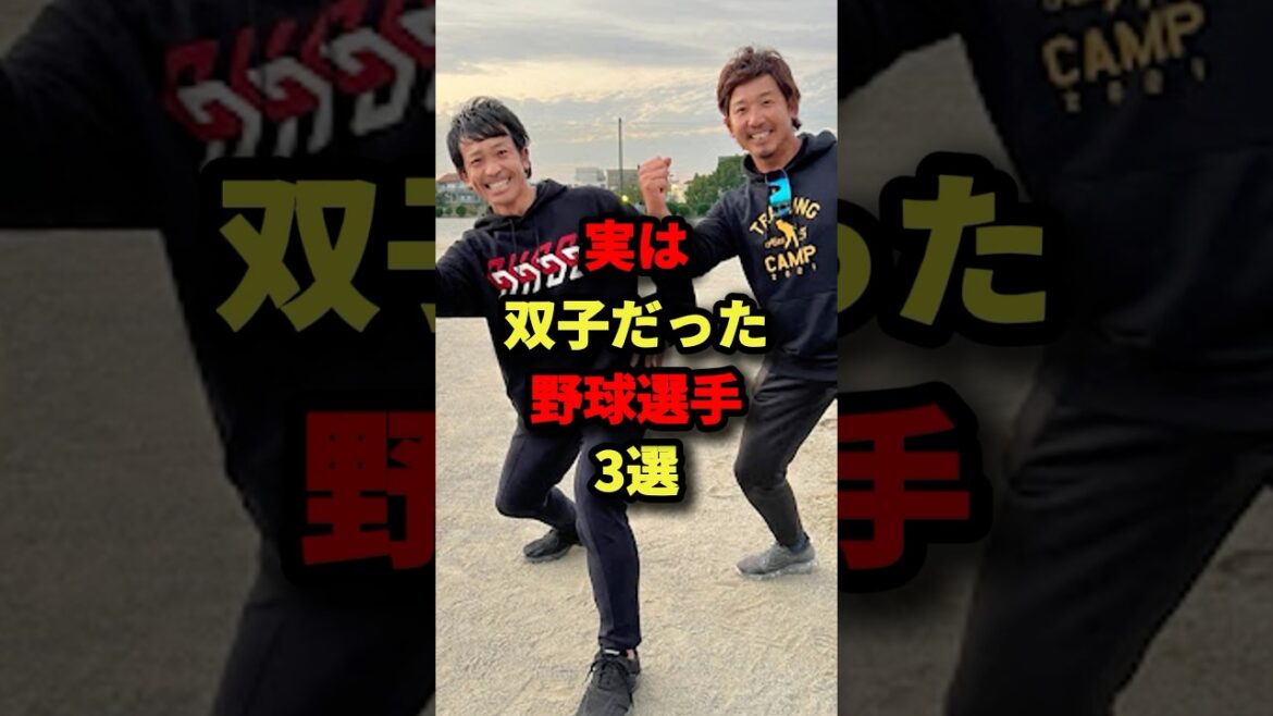 実は双子だった野球選手3選#プロ野球 #shorts