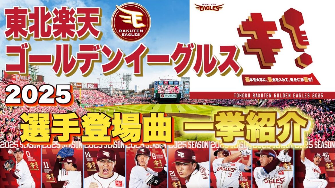 【プロ野球】東北楽天ゴールデンイーグルス 2025年シリーズ、選手が登場曲に使用している曲・アーティストを一挙ご紹介【まとめ・ランキング・雑学】 【プロ野球】東北楽天ゴールデンイーグルス 2025年シリーズ、選手が登場曲に使用している曲・アーティストを一挙ご紹介【まとめ・ランキング・雑学】
